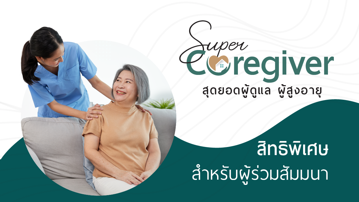 สัมมนาออนไลน์ Super Caregiver หัวข้อ "เมื่อผู้สูงวัยดื้อ ต้องรับมืออย่างไร"